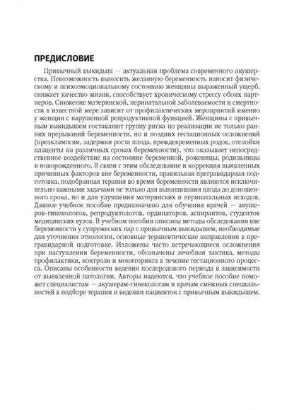 Фотография книги "Тетруашвили, Павлович, Ионанидзе: Привычный выкидыш, прегравидарная подготовка и ведение беременности. Учебное пособие"