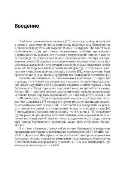 Фотография книги "Тетруашвили, Павлович, Ионанидзе: Привычный выкидыш, прегравидарная подготовка и ведение беременности. Учебное пособие"