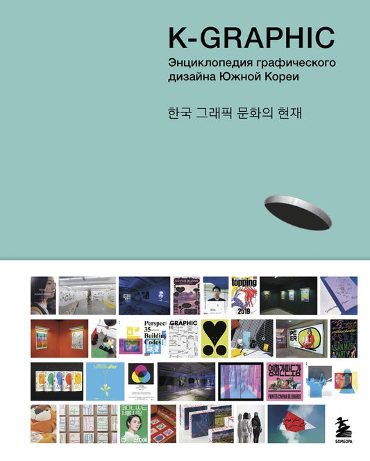 Обложка книги "Тэцуя Гото: K-Graphic. Энциклопедия графического дизайна Южной Кореи"