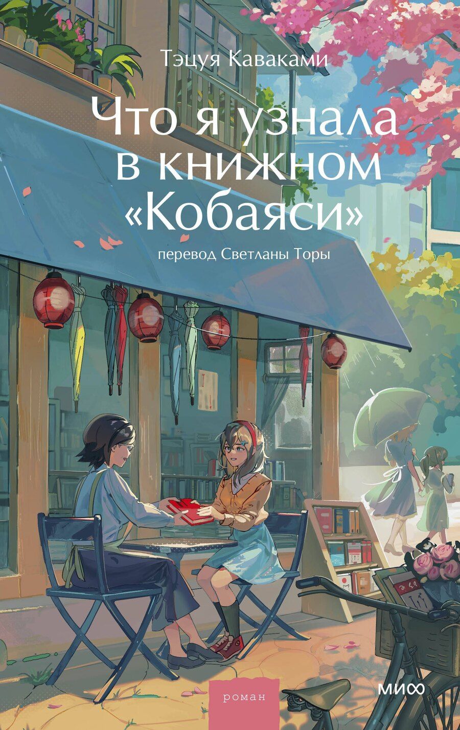 Обложка книги "Тэцуя Каваками: Что я узнала в книжном “Кобаяси”"