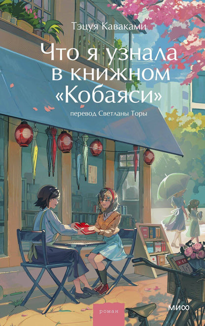 Обложка книги "Тэцуя Каваками: Что я узнала в книжном “Кобаяси”"