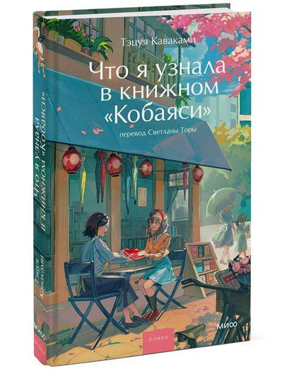Фотография книги "Тэцуя Каваками: Что я узнала в книжном “Кобаяси”"