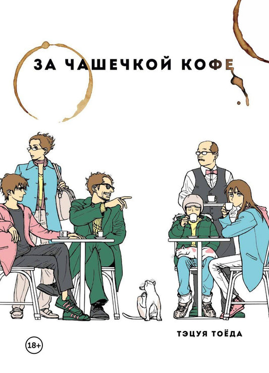 Обложка книги "Тэцуя Тоёда: За чашечкой кофе. Манга"