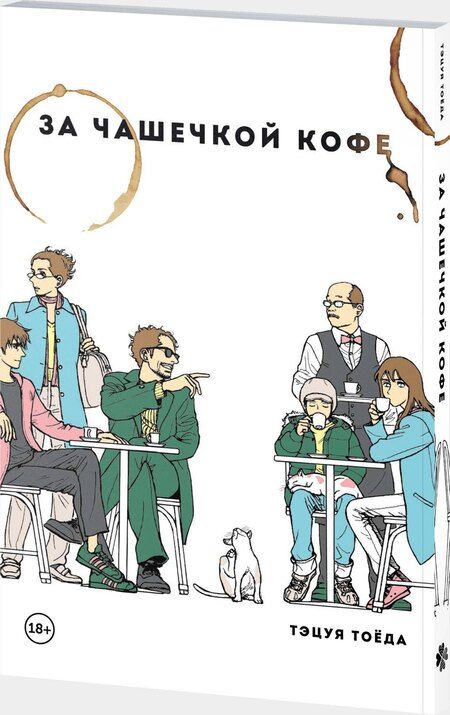 Фотография книги "Тэцуя Тоёда: За чашечкой кофе. Манга"