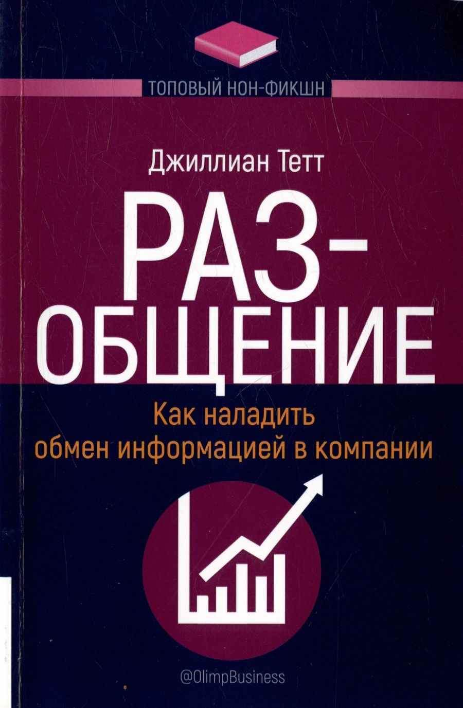 Обложка книги "Тетт: РАЗ-общение. Как наладить обмен информацией в компании"