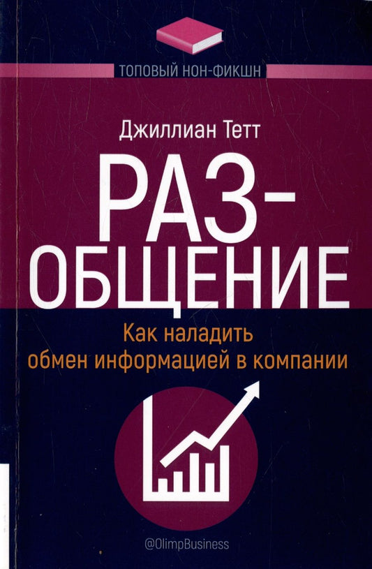Обложка книги "Тетт: РАЗ-общение. Как наладить обмен информацией в компании"