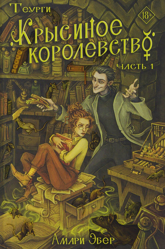 Обложка книги "Теурги. Крысиное королевство. Часть 1"