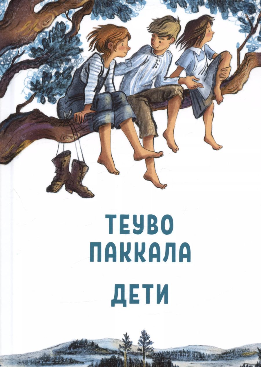 Обложка книги "Теуво Паккала: Дети"