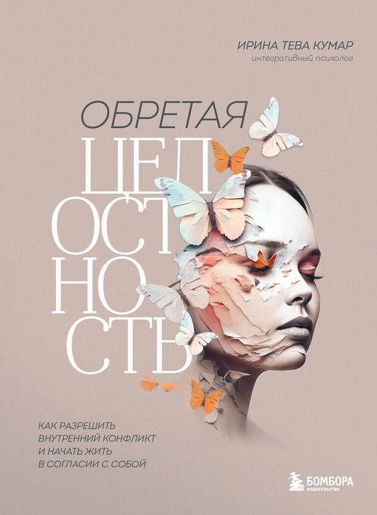 Обложка книги "Тева: Обретая целостность. Как разрешить внутренний конфликт и начать жить в согласии с собой"