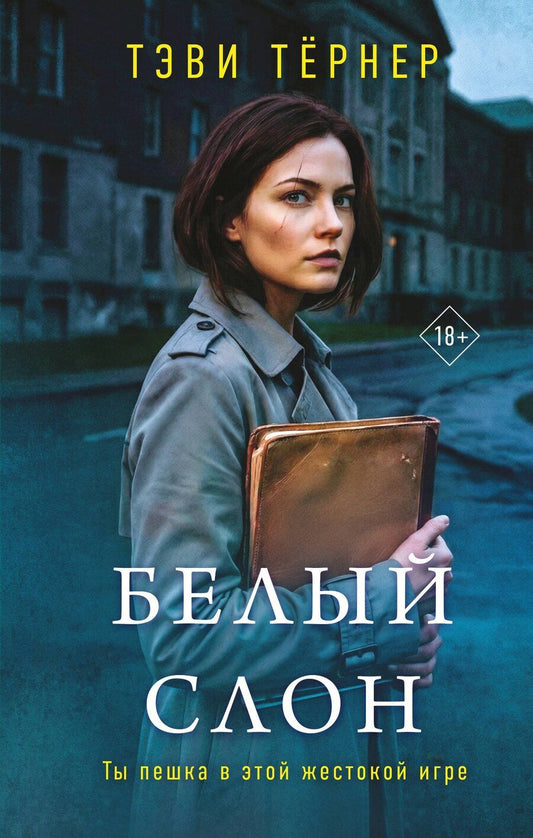 Обложка книги "Тэви Тернер: Белый слон"