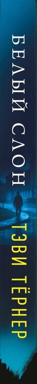 Фотография книги "Тэви Тернер: Белый слон"