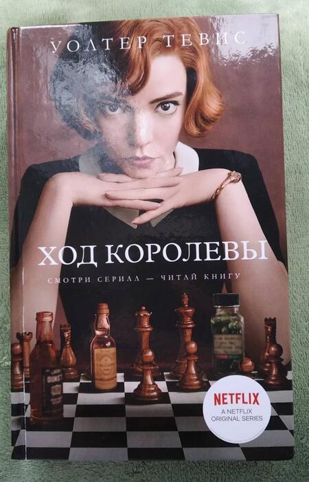 Фотография книги "Тевис: Ход королевы"