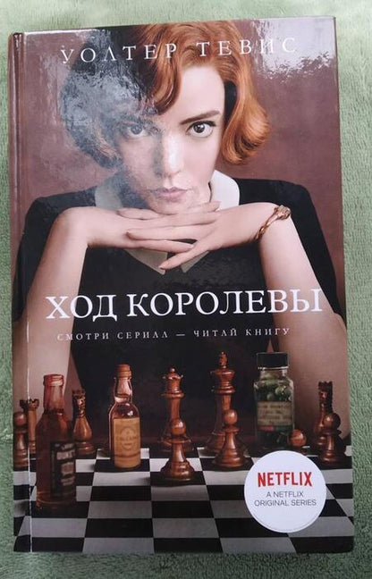 Фотография книги "Тевис: Ход королевы"