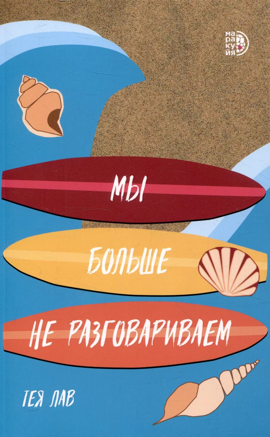 Обложка книги "Тея Лав: Мы больше не разговариваем"