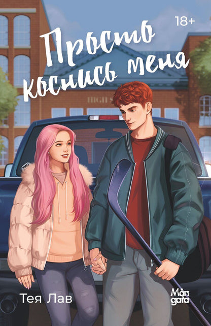 Обложка книги "Тея Лав: Просто коснись меня"