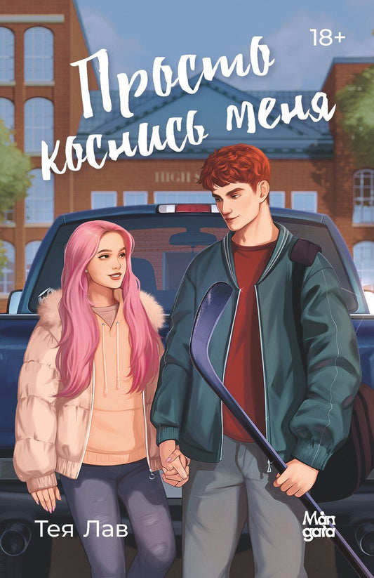 Обложка книги "Тея Лав: Просто коснись меня"