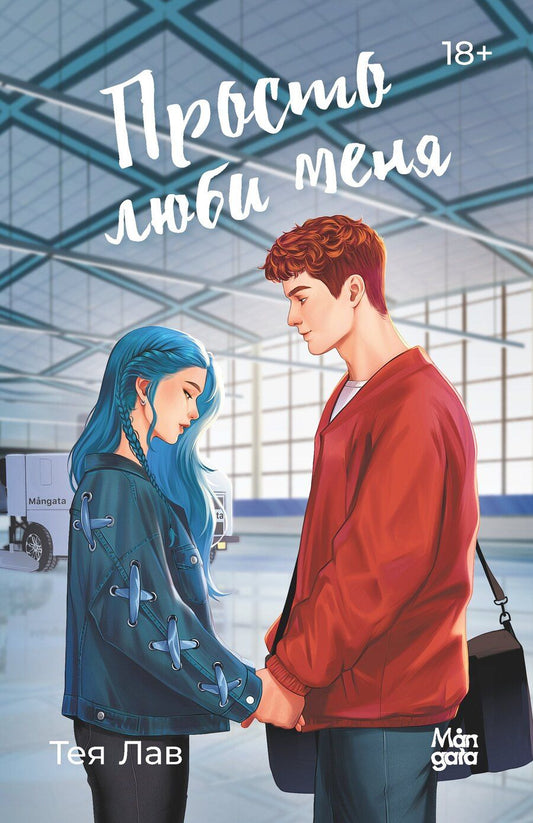 Обложка книги "Тея Лав: Просто люби меня"