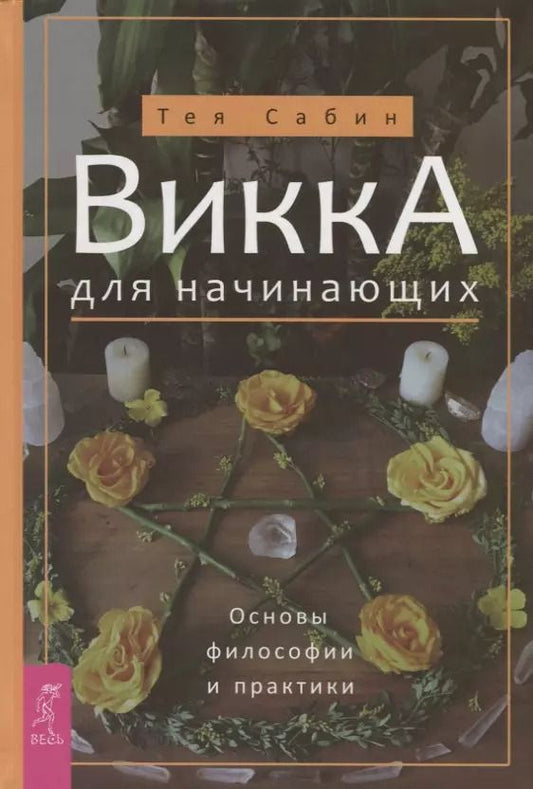 Обложка книги "Тея Сабин: Викка для начинающих. Основы философии и практики"
