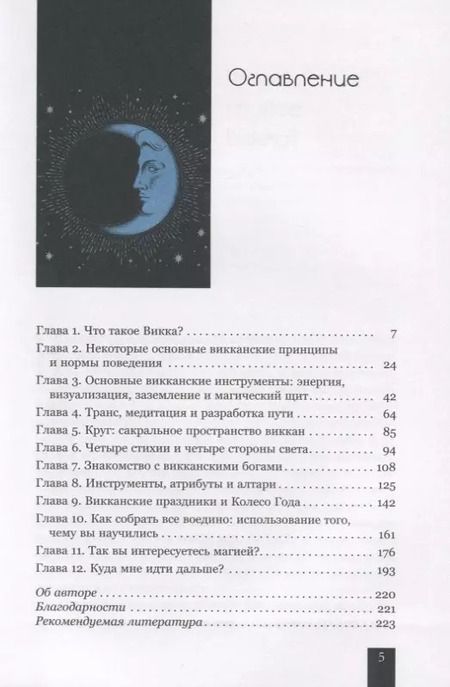 Фотография книги "Тея Сабин: Викка для начинающих. Основы философии и практики"