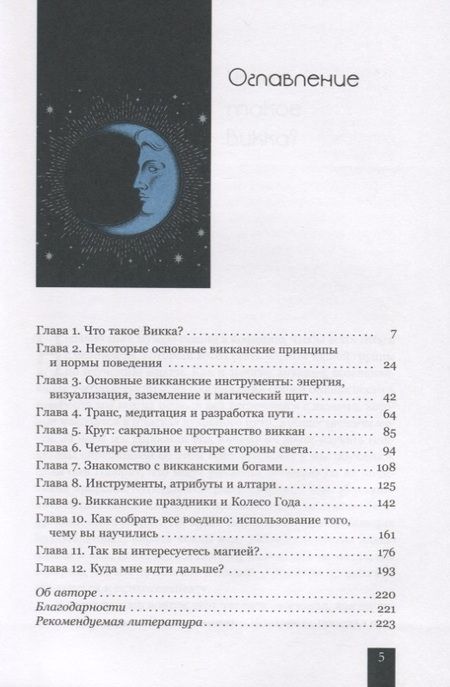 Фотография книги "Тея Сабин: Викка для начинающих. Основы философии и практики"