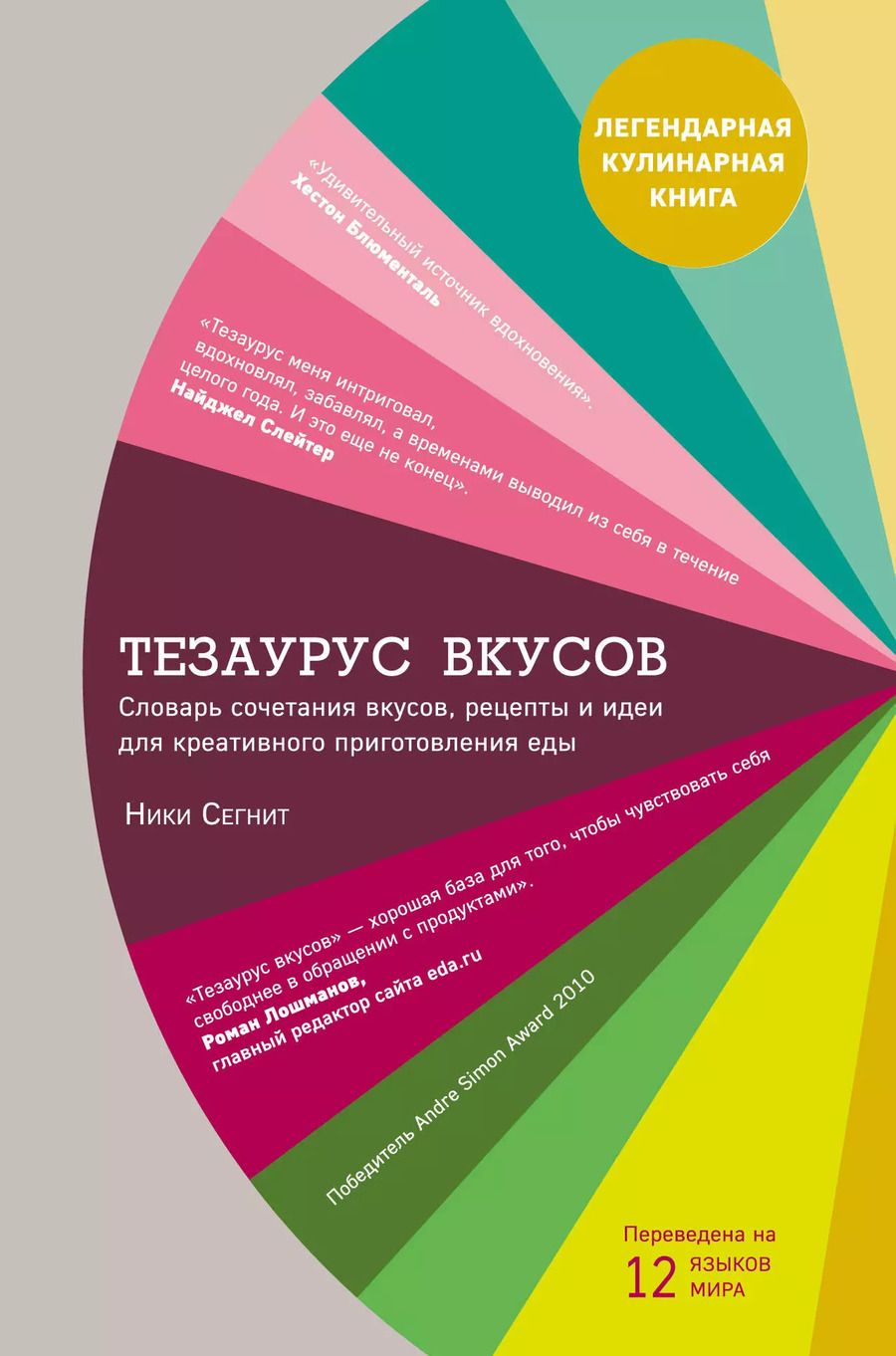 Обложка книги "Тезаурус вкусов. Словарь сочетания вкусов, рецепты и идеи для креативного приготовления еды"
