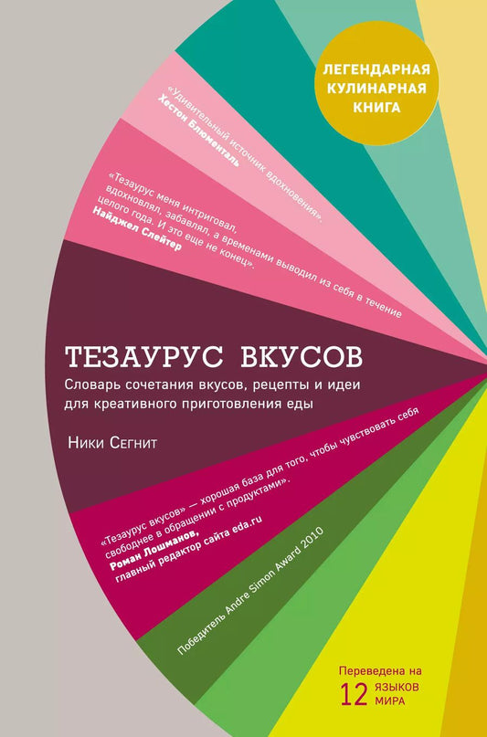 Обложка книги "Тезаурус вкусов. Словарь сочетания вкусов, рецепты и идеи для креативного приготовления еды"