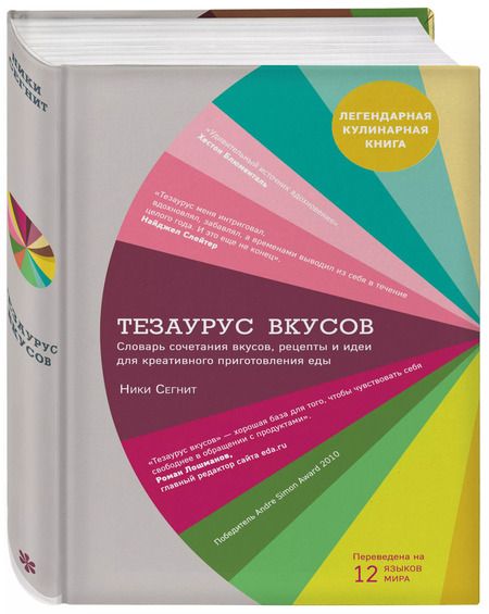Фотография книги "Тезаурус вкусов. Словарь сочетания вкусов, рецепты и идеи для креативного приготовления еды"