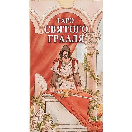 Фотография книги "Тези: Таро Святого Грааля"