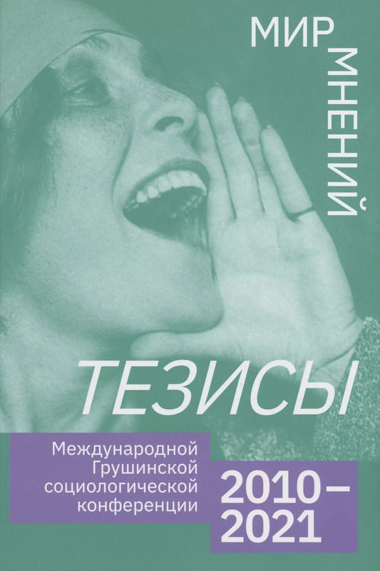 Обложка книги "Тезисы Международной Грушинской социологической конференции 2020-2021"