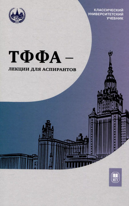 Обложка книги "ТФФА — лекции для аспирантов"