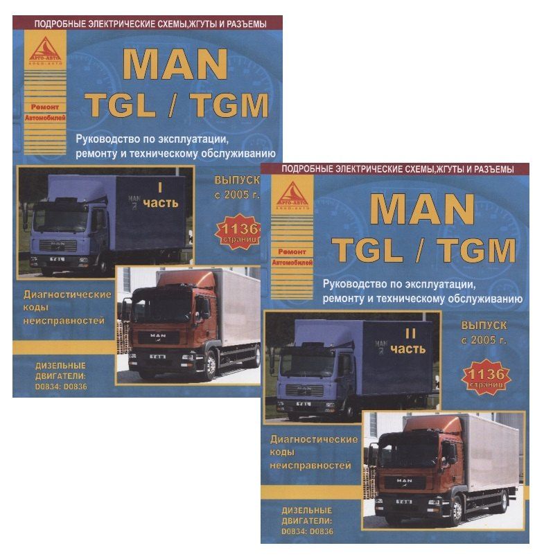 Обложка книги "MAN TGL/TGM Выпуск с 2005 с дизельными двиг. D0834 D0836 Руков. по экспл. ремонту и ТО (м) 2тт (компл. 2кн)"