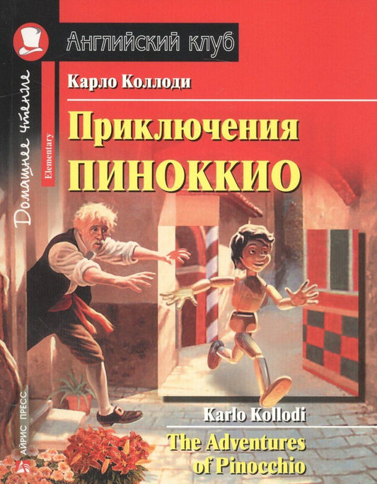 Обложка книги "Карло Коллоди: Приключения Пиноккио/The adventures of Pinocchio. Домашнее чтение с заданиями по ФГОС. Английский клуб"