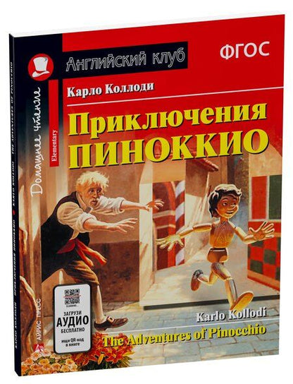 Фотография книги "Карло Коллоди: Приключения Пиноккио/The adventures of Pinocchio. Домашнее чтение с заданиями по ФГОС. Английский клуб"