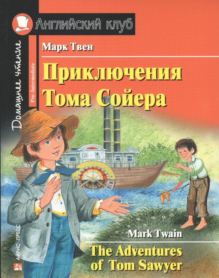 Обложка книги "Марк Твен: Приключения Тома Сойера/The Adventures of Tom Sawyer. Домашнее чтение с заданиями по ФГОС. Английский клуб"