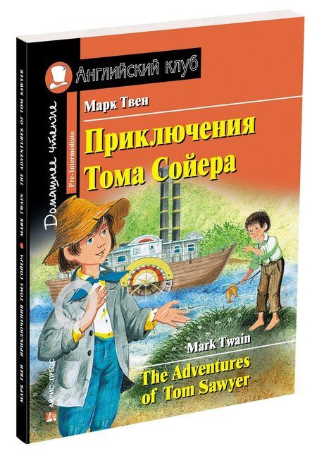 Фотография книги "Марк Твен: Приключения Тома Сойера/The Adventures of Tom Sawyer. Домашнее чтение с заданиями по ФГОС. Английский клуб"