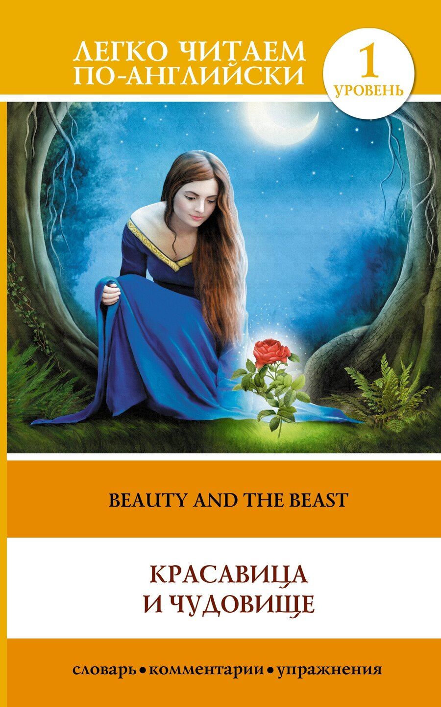 Обложка книги "The Beauty and the Beast = Красавица и чудовище. 1 уровень"