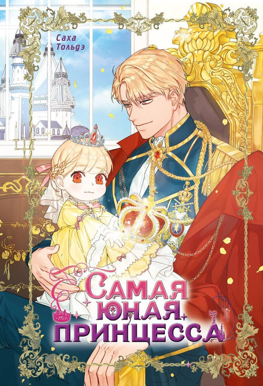 Обложка книги "Саха: Самая юная принцесса. Том 1 (The youngest princess / The Beloved Little Princess). Манхва"