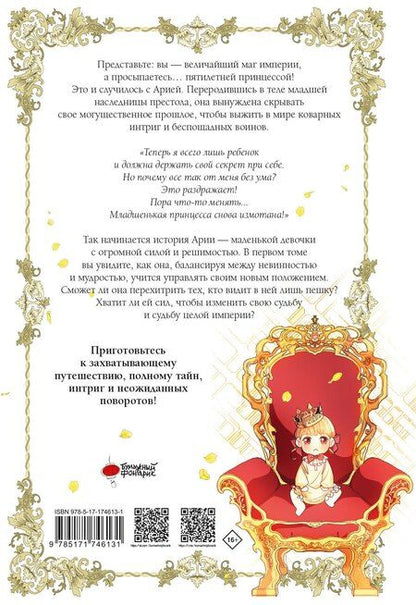 Фотография книги "Саха: Самая юная принцесса. Том 1 (The youngest princess / The Beloved Little Princess). Манхва"