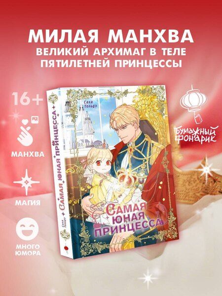 Фотография книги "Саха: Самая юная принцесса. Том 1 (The youngest princess / The Beloved Little Princess). Манхва"