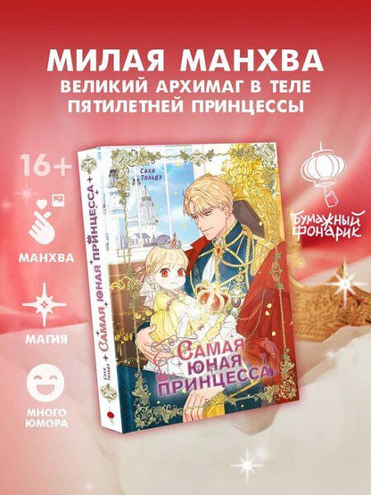Фотография книги "Саха: Самая юная принцесса. Том 1 (The youngest princess / The Beloved Little Princess). Манхва"