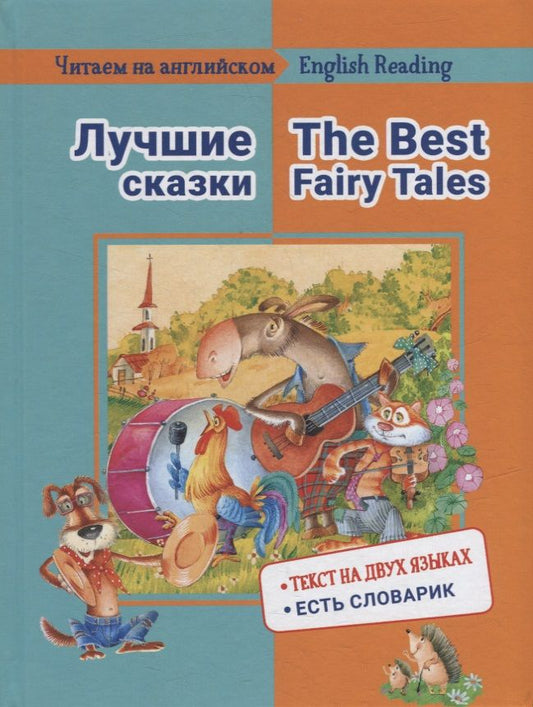Обложка книги "Е. Васильева: Лучшие сказки / The Best Fairy Tales: на русском и английском языке"