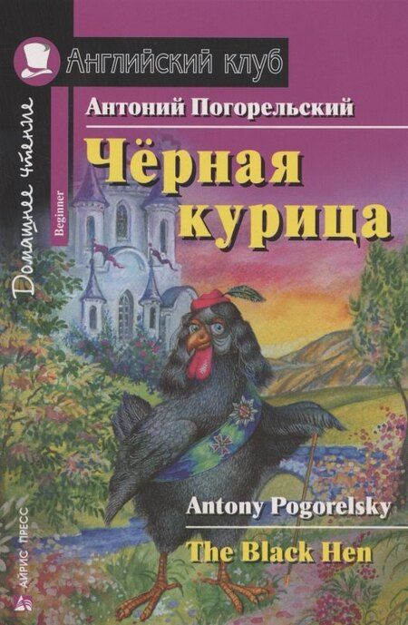 Фотография книги "Антоний Погорельский: Чёрная курица/The black hen. Домашнее чтение с заданиями по ФГОС. Английский клуб"