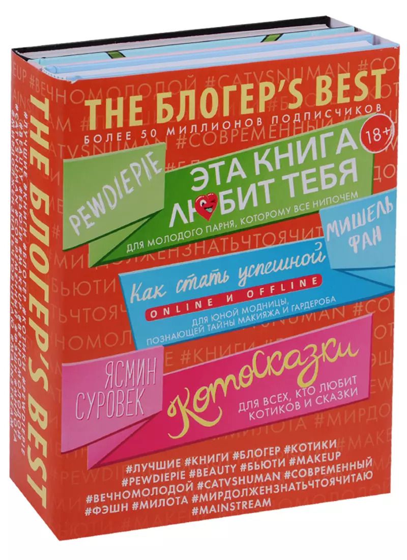 Обложка книги "THE БЛОГЕР'S BEST"