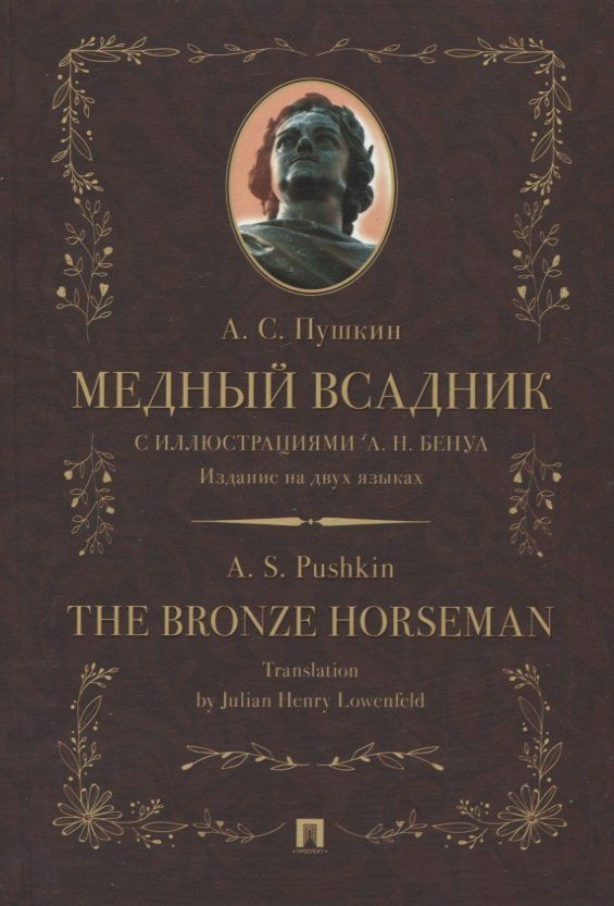 Обложка книги "Александр Пушкин: Медный всадник / The Bronze Horseman"
