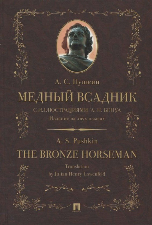 Обложка книги "Александр Пушкин: Медный всадник / The Bronze Horseman"