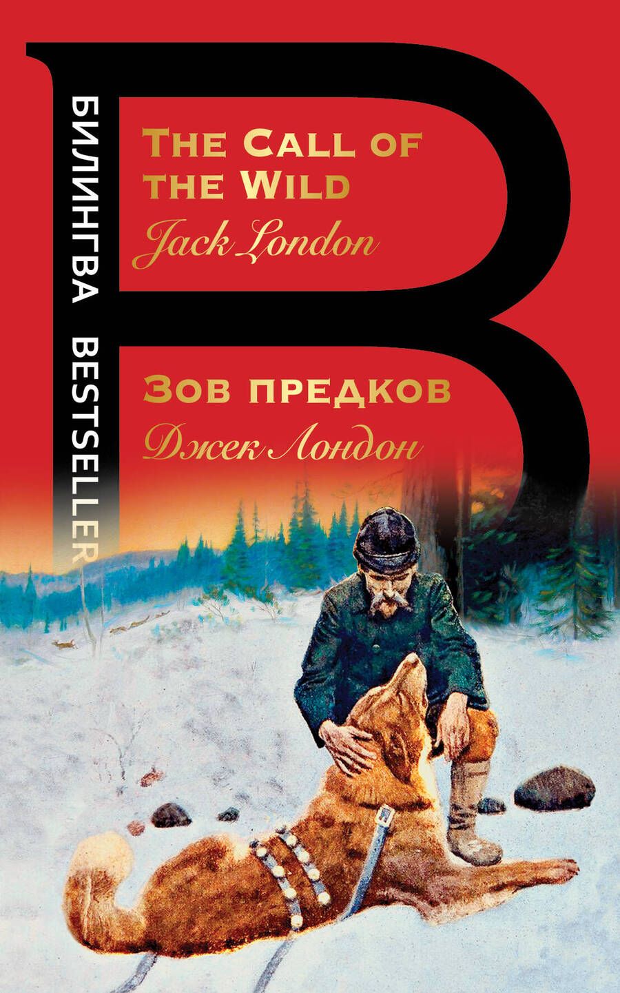 Обложка книги "Джек Лондон: Зов предков / The Call of the Wild"