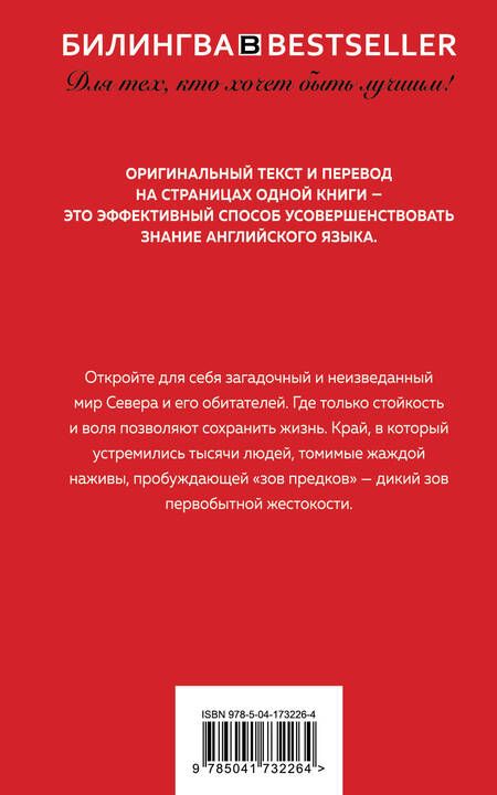 Фотография книги "Джек Лондон: Зов предков / The Call of the Wild"