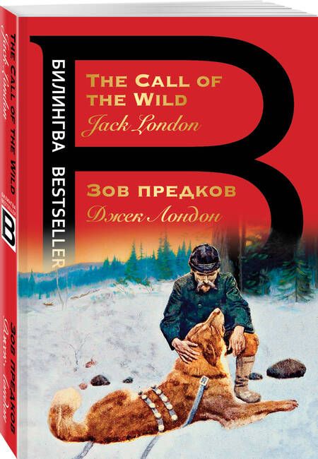 Фотография книги "Джек Лондон: Зов предков / The Call of the Wild"