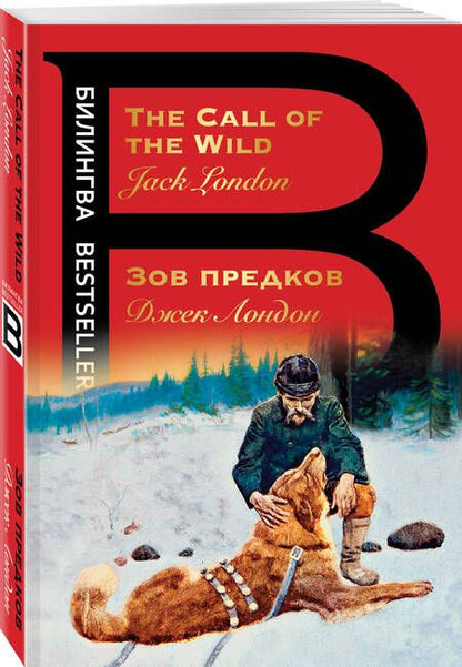 Фотография книги "Джек Лондон: Зов предков / The Call of the Wild"