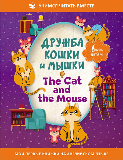 Обложка книги "Дружба кошки и мышки/ The Cat and the Mouse"